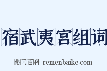 宿武夷宫组词是什么意思的图片